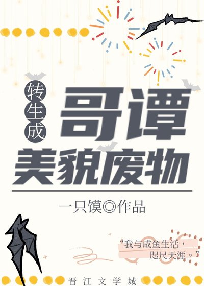 《(綜英美同人)轉生成為哥譚美貌廢物》