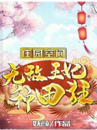《莊園空間:無敵王妃種田狂》