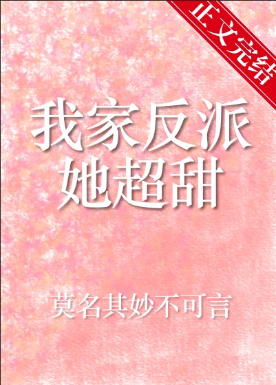 《我家反派她超甜》