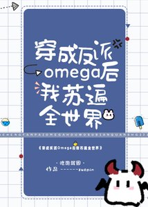 《五個Alpha都想得到我》