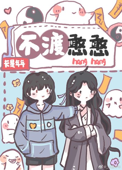 《不渡憨憨》
