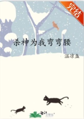 《殺神為我彎彎腰》