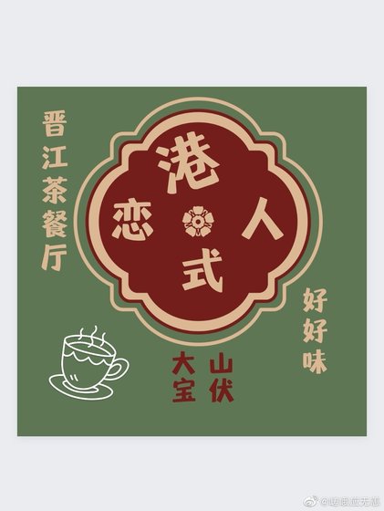《港式戀人》