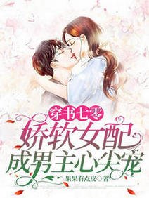 《穿書七零,嬌軟女配成男主心尖寵/氣哭,穿成嬌軟知青還要種田》