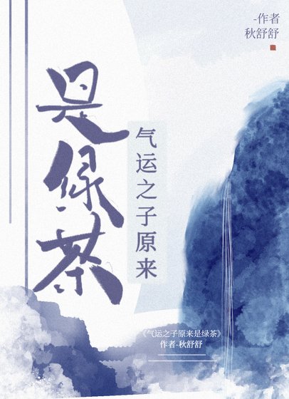 《氣運之子原來是綠茶》