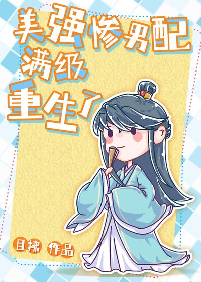 《美強慘男配滿級重生了》