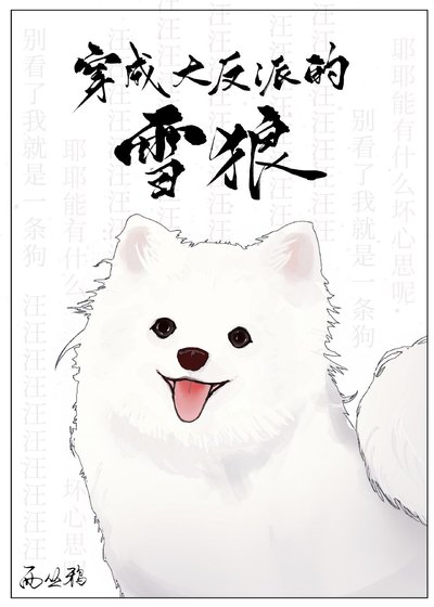 《穿成大反派的雪狼後》