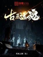 《古墓迷魂》