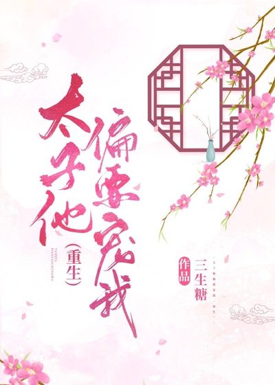 《太子他偏要寵我(重生)》