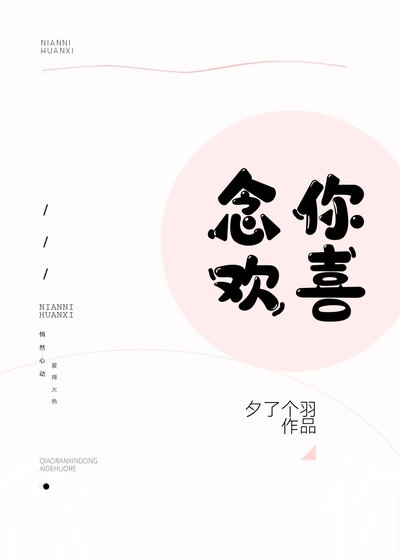 《念你歡喜》