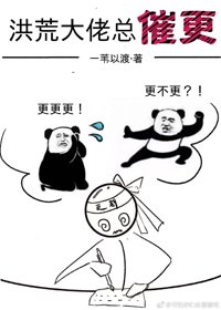 《洪荒大佬總催更》