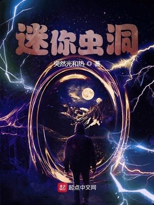 《迷你蟲洞》