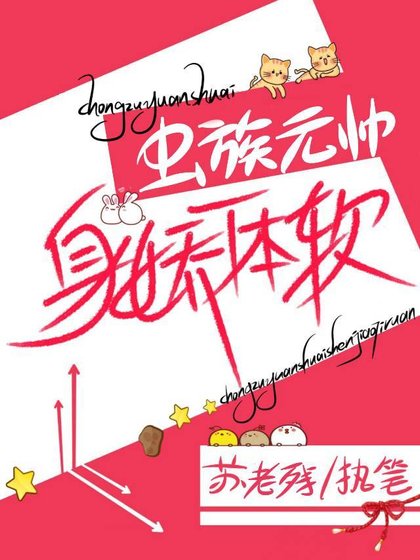 《蟲族元帥身嬌命貴》