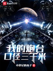 《我的炮台口徑三千米》