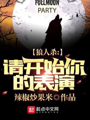 《狼人殺:請開始你的表演》