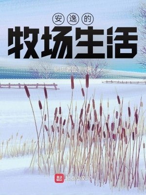 《安逸的牧場生活》