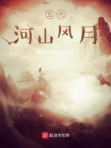 《五代河山風月》