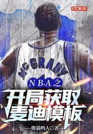 《NBA之開局獲取麥迪模板》