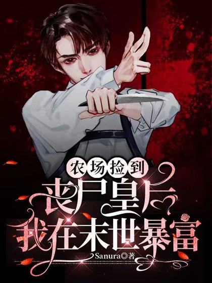 《農場撿到喪屍皇后,我在末世暴富》