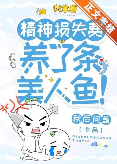 《我拿着精神損失費,養了條美人魚!》