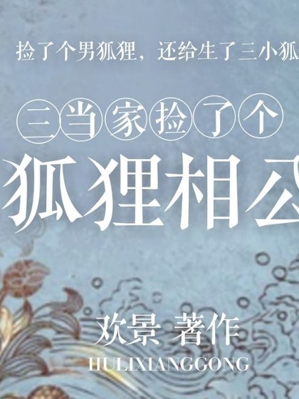 《三當家撿了個狐狸相公》