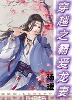 《穿越之霸愛龍妻》