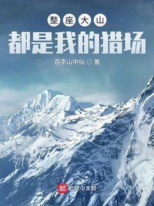 《整座大山都是我的獵場》