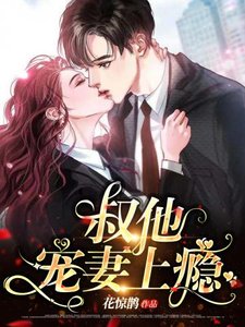 《叔他寵妻上癮》