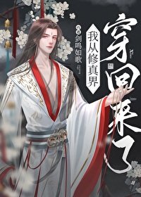 《從修真界回來後我紅了》