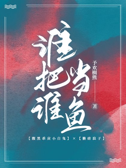 《搖搖魚墜》