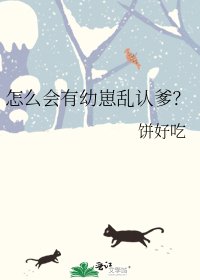 （綜同人）怎麼會有幼崽亂認爹？