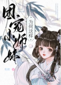 《團寵師妹總以為她是龍傲天》