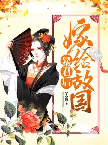《嫁給敵國暴君後》