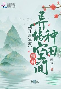 《開局流放:帶着異能空間種田》