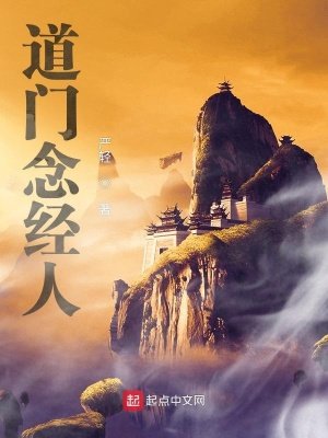 《道門唸經人》
