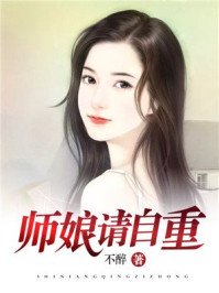 《師孃,請自重》