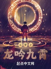 《鬥羅之龍吟九霄》
