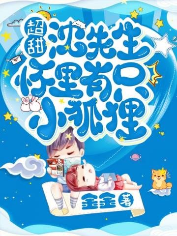 《超甜!沈醫生懷裏有隻小狐狸》