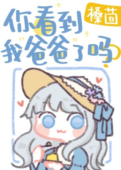 （綜漫同人）你看到我爸爸了嗎