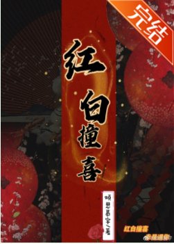 《紅白撞喜》