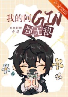 《(柯南同人)我的阿GIN強無敵》