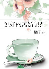 《説好的離婚呢?》