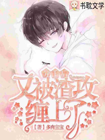 《分手後陰鷙大佬對我窮追不捨》