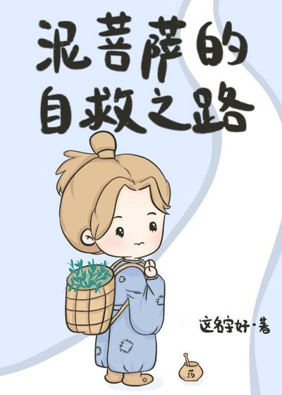 《泥菩薩的自救之路》