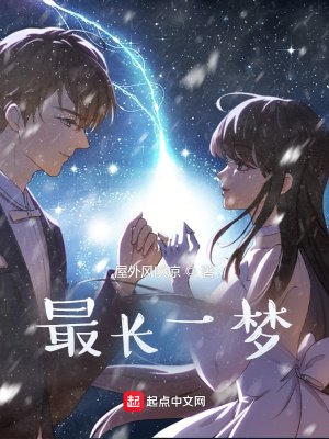 《最長一夢》