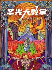 《聖光大教堂》