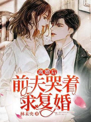 《離婚後前夫哭着求復婚》
