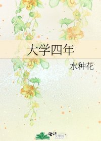 《大學四年》