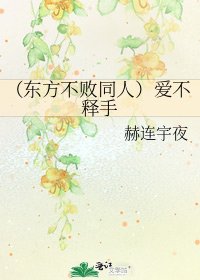 《(東方不敗同人)愛不釋手》