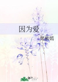《因為愛》
